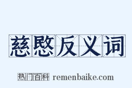 慈愍反义词是什么意思的图片